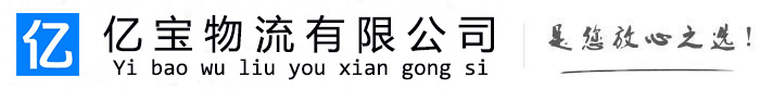 东乌珠穆沁亿宝物流运输公司